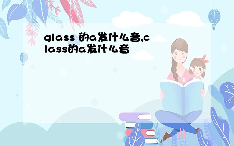 glass 的a发什么音,class的a发什么音