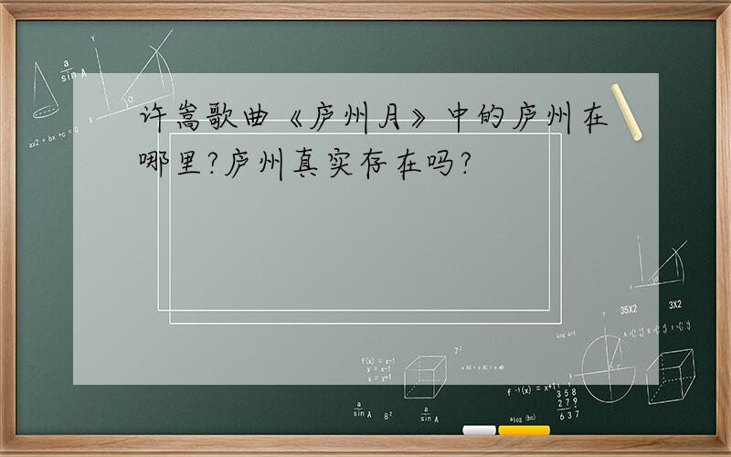 许嵩歌曲《庐州月》中的庐州在哪里?庐州真实存在吗?