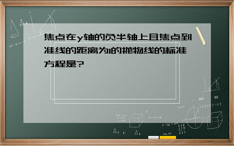 焦点在y轴的负半轴上且焦点到准线的距离为1的抛物线的标准方程是?