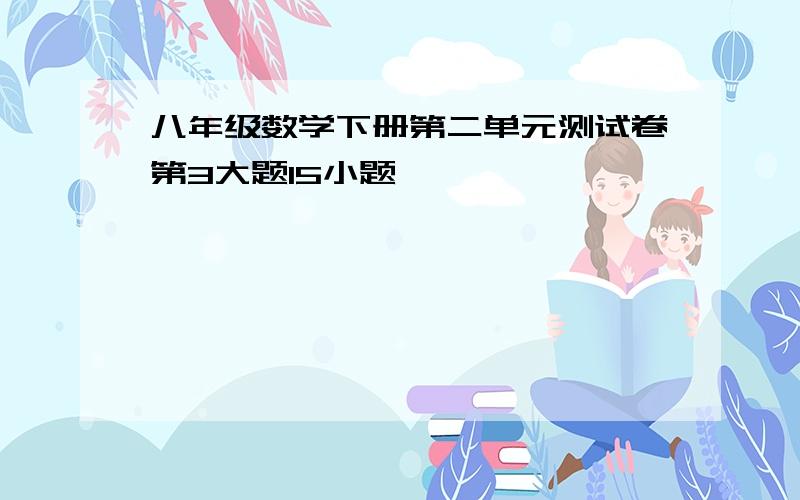 八年级数学下册第二单元测试卷第3大题15小题