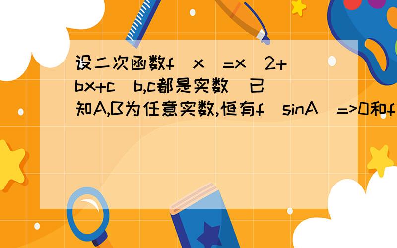 设二次函数f(x)=x^2+bx+c(b,c都是实数)已知A,B为任意实数,恒有f(sinA)=>0和f(2+cosb)=3a (3）若a>0,函数f(sinx)的最大值为6,求b的值是ax²+bx+c 不好意思