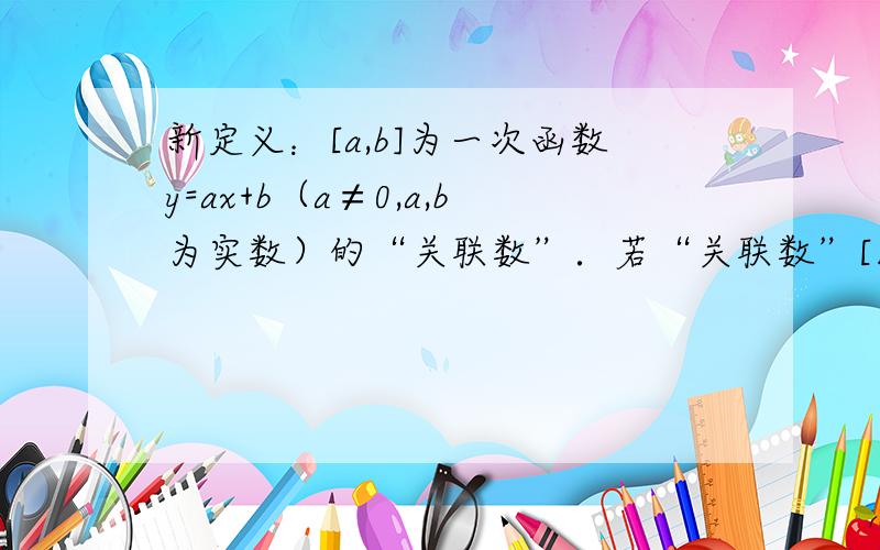 新定义：[a,b]为一次函数y=ax+b（a≠0,a,b为实数）的“关联数”．若“关联数”[1,m-2]的一次函数是正比例函数,则关于x的方程x-3+m分之1=二分之一的解为?