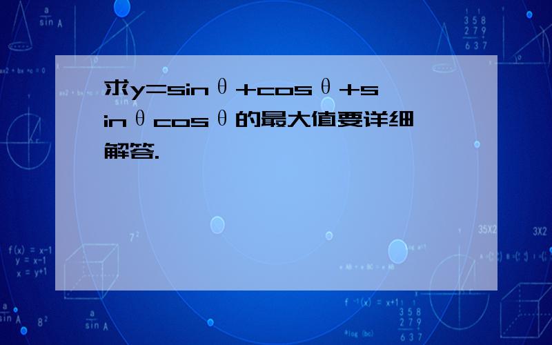 求y=sinθ+cosθ+sinθcosθ的最大值要详细解答.