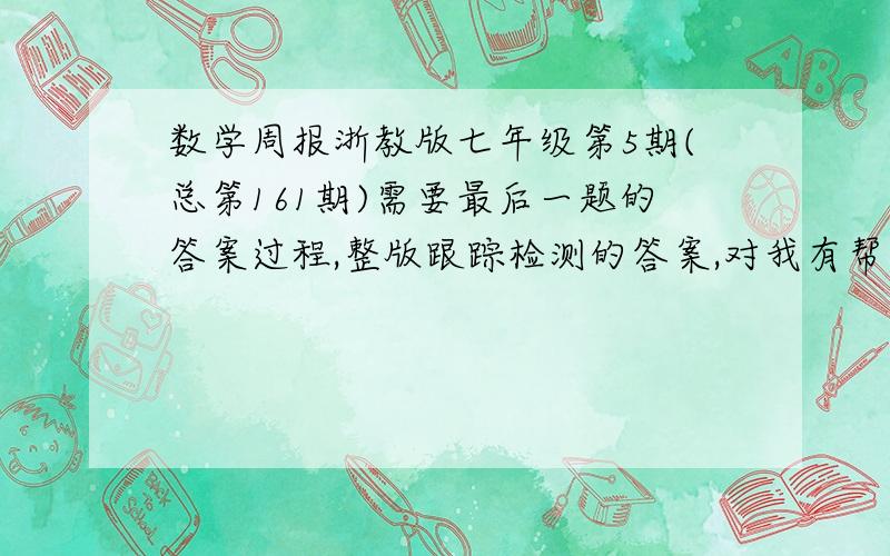 数学周报浙教版七年级第5期(总第161期)需要最后一题的答案过程,整版跟踪检测的答案,对我有帮助的,.具体题目是:在适宜的条件下,每株水葫芦每5天就能繁殖1株(不考虑植株死亡,被打捞等其他