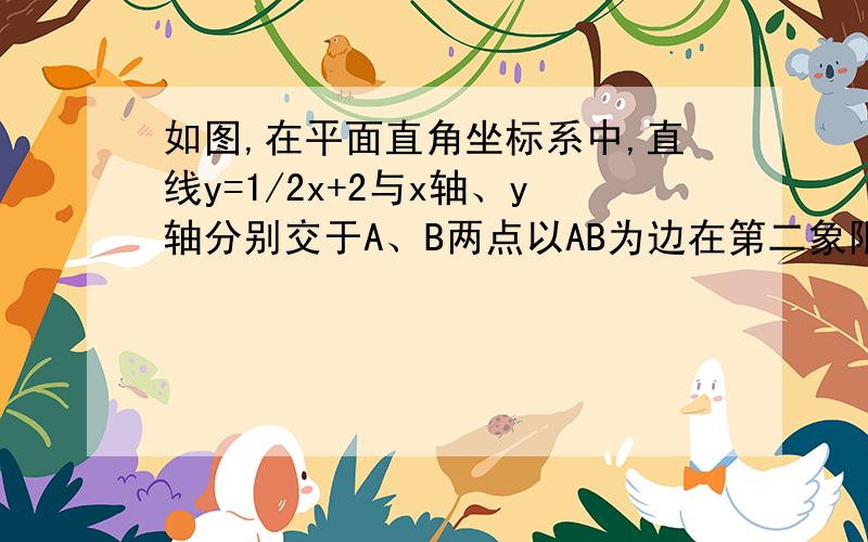 如图,在平面直角坐标系中,直线y=1/2x+2与x轴、y轴分别交于A、B两点以AB为边在第二象限内作正方形ABCD(1)求点D的坐标 (2)能否在X轴上找到一点M,使三角形MDB的周长最小?如果能,请求M的坐标,如不