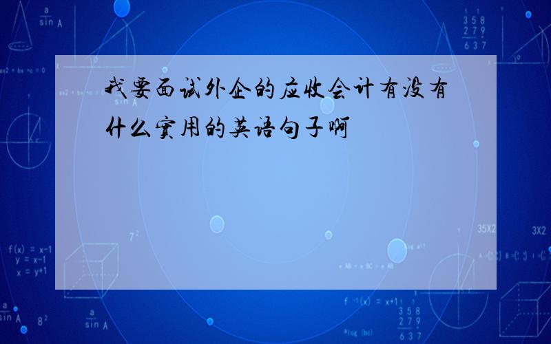 我要面试外企的应收会计有没有什么实用的英语句子啊