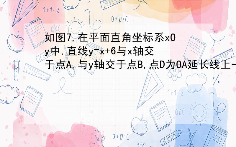 如图7,在平面直角坐标系xOy中,直线y=x+6与x轴交于点A,与y轴交于点B,点D为OA延长线上一动点,以BD为直角边做等腰直角三角形BDE,连接EA.求直线EA的解析式