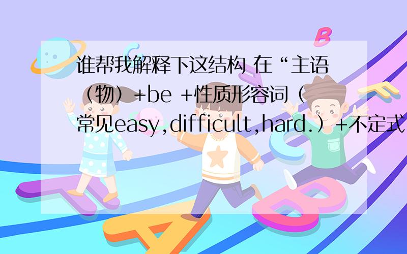 谁帮我解释下这结构 在“主语（物）+be +性质形容词（常见easy,difficult,hard.）+不定式” i like getting up very early in summer.the moring air is so good _____.A to be breathed B to breathe注解：在“主语（物）+be +