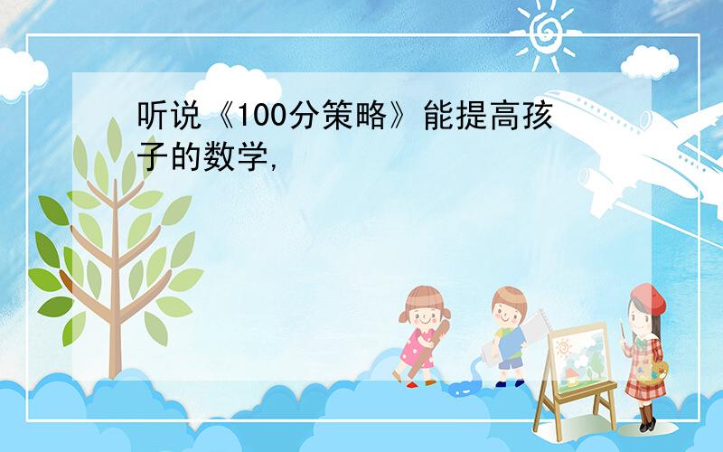 听说《100分策略》能提高孩子的数学,