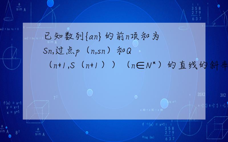 已知数列{an}的前n项和为Sn,过点p（n,sn）和Q（n+1,S（n+1））（n∈N*）的直线的斜率为3n-2,则a2+a4+a5+a9的值等于多少