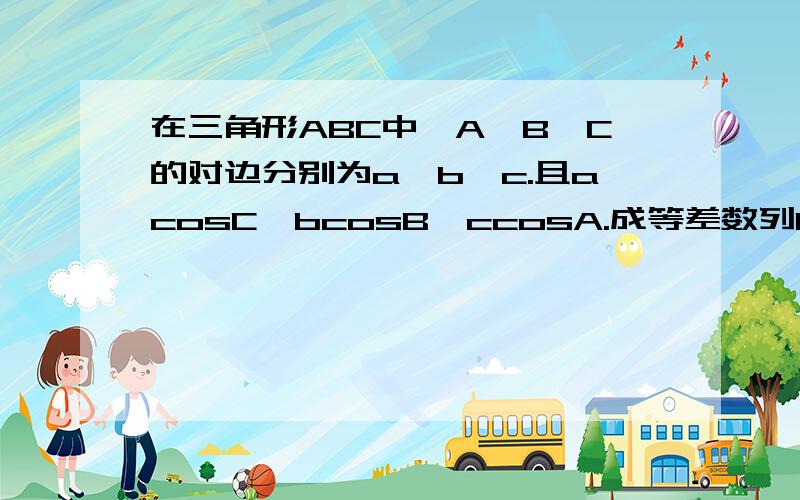 在三角形ABC中,A,B,C的对边分别为a,b,c.且acosC,bcosB,ccosA.成等差数列b=根号3,试求△abc的周长L的范围