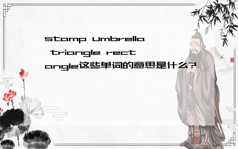 stamp umbrella triangle rectangle这些单词的意思是什么?