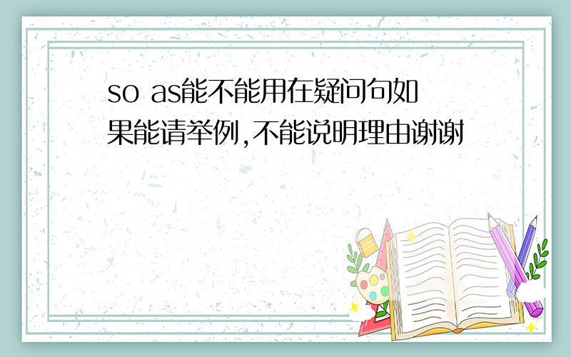 so as能不能用在疑问句如果能请举例,不能说明理由谢谢