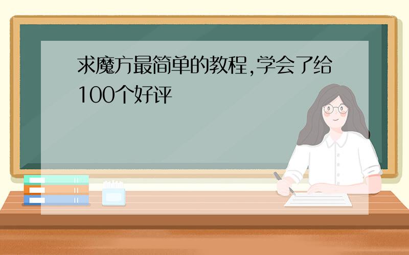 求魔方最简单的教程,学会了给100个好评