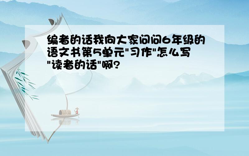 编者的话我向大家问问6年级的语文书第5单元