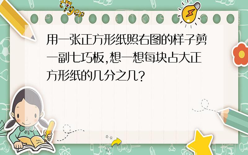 用一张正方形纸照右图的样子剪一副七巧板,想一想每块占大正方形纸的几分之几?