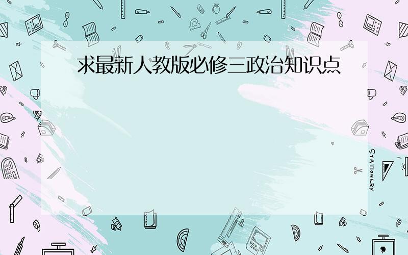 求最新人教版必修三政治知识点