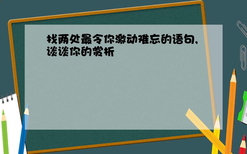 找两处最令你激动难忘的语句,谈谈你的赏析