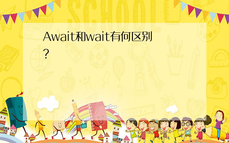 Await和wait有何区别?