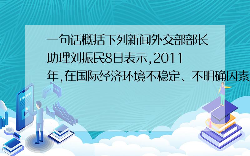 一句话概括下列新闻外交部部长助理刘振民8日表示,2011年,在国际经济环境不稳定、不明确因素明显增多的背景下,中国在促进亚洲国家经济增长 开展互利合作方面发挥了积极作用