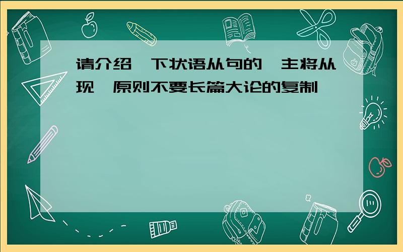 请介绍一下状语从句的