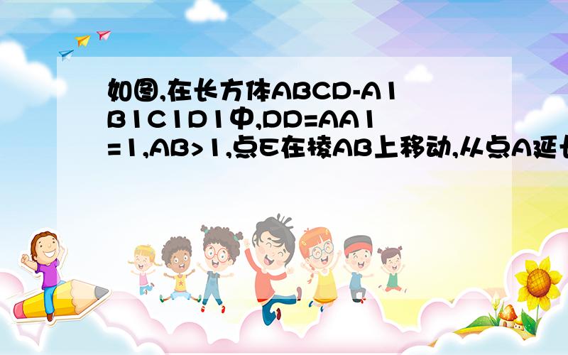 如图,在长方体ABCD-A1B1C1D1中,DD=AA1=1,AB>1,点E在棱AB上移动,从点A延长方体的表面到C1的最短路程为2√2(1)求证:D1E⊥A1D;(2)求AB的长度;(3)在线段AB上是否存在点E,使得二面角D1-EC-D的大小为π/4.若存在,