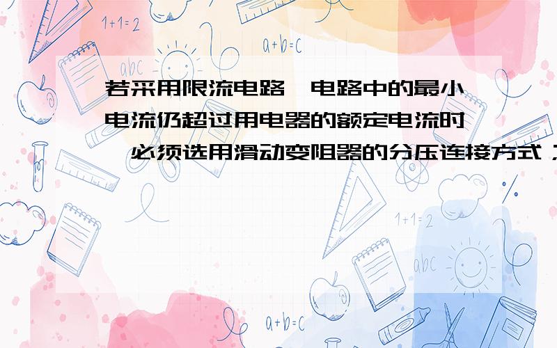 若采用限流电路,电路中的最小电流仍超过用电器的额定电流时,必须选用滑动变阻器的分压连接方式；能不能分析一下这是为什么