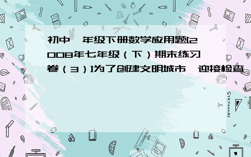 初中一年级下册数学应用题[2008年七年级（下）期末练习卷（3）]为了创建文明城市,迎接检查,国林部门决定利用现有的3600盆甲种花卉和2900盆乙种花卉搭配A、B两种园艺造型共50个,摆放在世纪