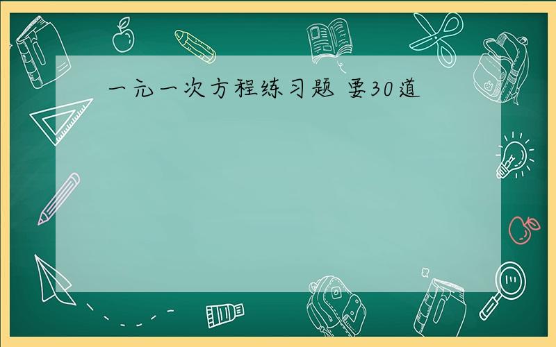 一元一次方程练习题 要30道