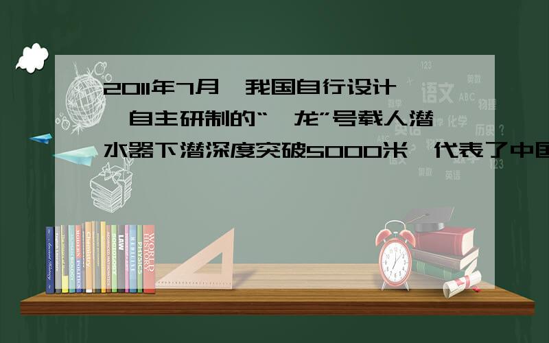 2011年7月,我国自行设计、自主研制的“蛟龙”号载人潜水器下潜深度突破5000米,代表了中国在海洋领域的一种突破,为中国探求海洋奥秘迈出坚实的一步2011年9月29日,我国自主研制的“天宫一