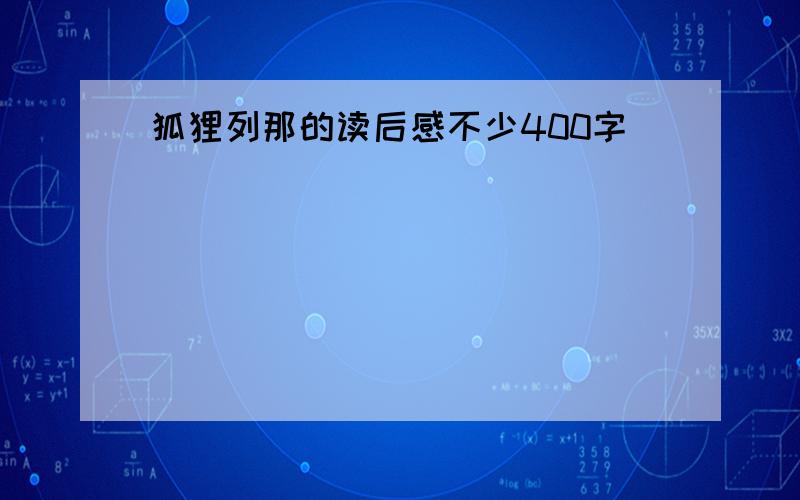 狐狸列那的读后感不少400字