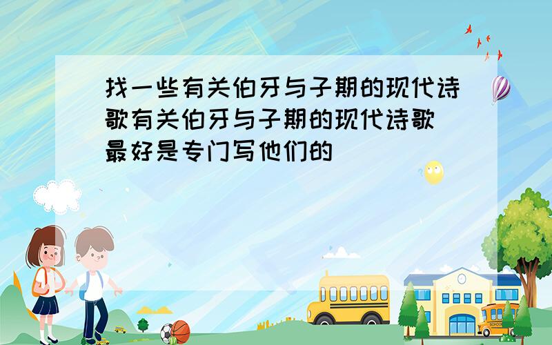 找一些有关伯牙与子期的现代诗歌有关伯牙与子期的现代诗歌 最好是专门写他们的