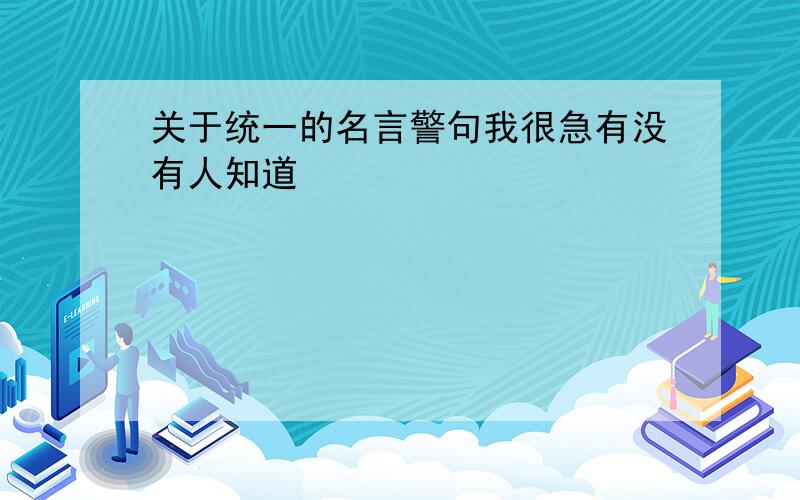 关于统一的名言警句我很急有没有人知道