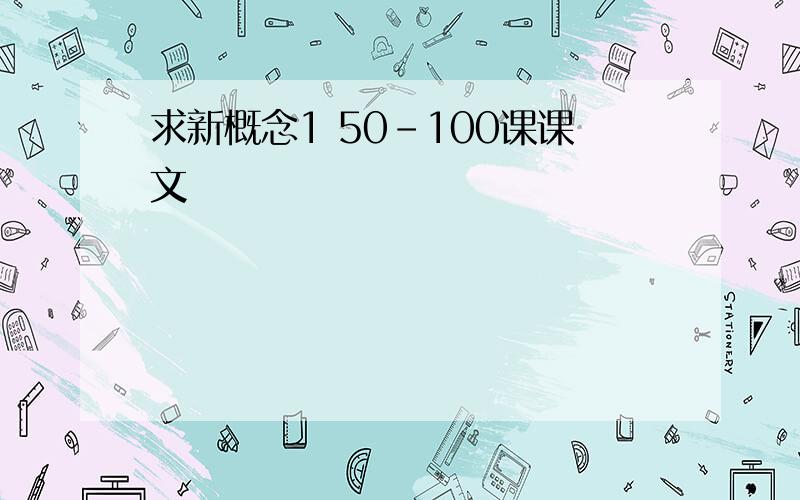 求新概念1 50-100课课文