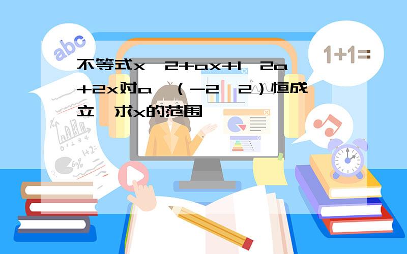 不等式x^2+ax+1＞2a+2x对a∈（-2,2）恒成立,求x的范围