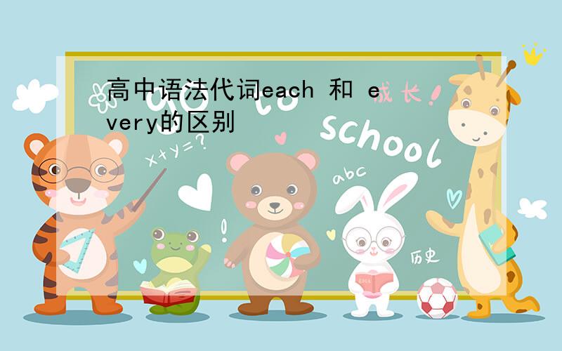 高中语法代词each 和 every的区别