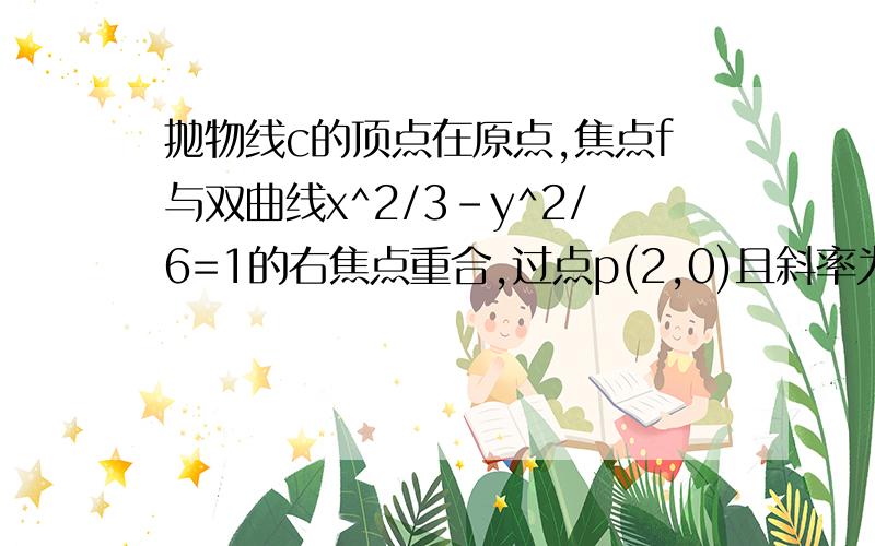 抛物线c的顶点在原点,焦点f与双曲线x^2/3-y^2/6=1的右焦点重合,过点p(2,0)且斜率为1的直线l雨抛物线c交与A、B两点.（1）求弦长AB(2)球弦AB蔠点到抛物线准线的距离