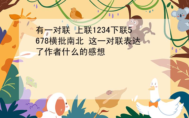 有一对联 上联1234下联5678横批南北 这一对联表达了作者什么的感想