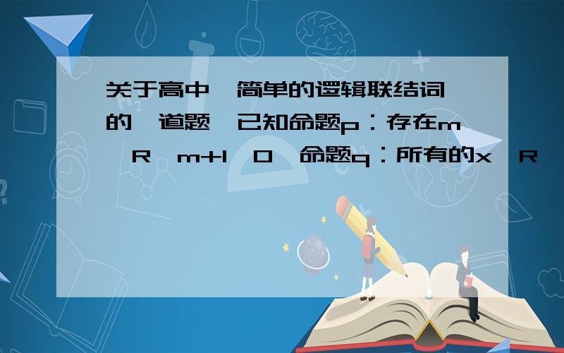 关于高中【简单的逻辑联结词】的一道题,已知命题p：存在m∈R,m+1≤0,命题q：所有的x∈R,x^2+mx+1>0恒成立.若p∧q为假命题,则实数m的取值范围为A.m≥2 B.m≤-2 C.m≤-2或m≥2 D.-2≤m≤2