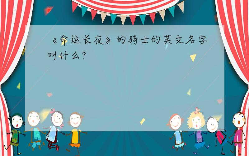 《命运长夜》的骑士的英文名字叫什么?