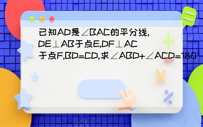 已知AD是∠BAC的平分线,DE⊥AB于点E,DF⊥AC于点F,BD=CD,求∠ABD+∠ACD=180°