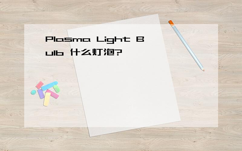 Plasma Light Bulb 什么灯泡?