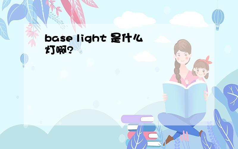 base light 是什么灯啊?