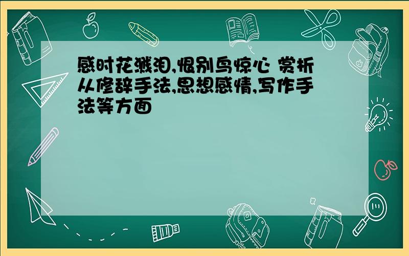 感时花溅泪,恨别鸟惊心 赏析从修辞手法,思想感情,写作手法等方面