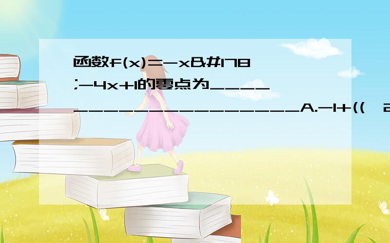 函数f(x)=-x²-4x+1的零点为___________________A.-1+((√2)/2)B.-1-((√6)/2)C.-1±((√6)/2)D.不存在以下是我分析的,Δ=20>0 两个零点-x²-4x+1=0(x+2)²=5x=-2±√5是不是答案有误?