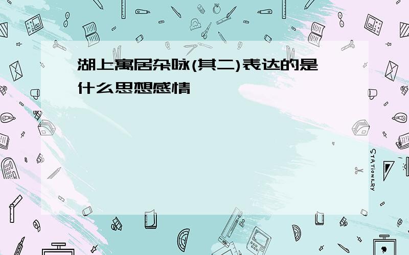 湖上寓居杂咏(其二)表达的是什么思想感情