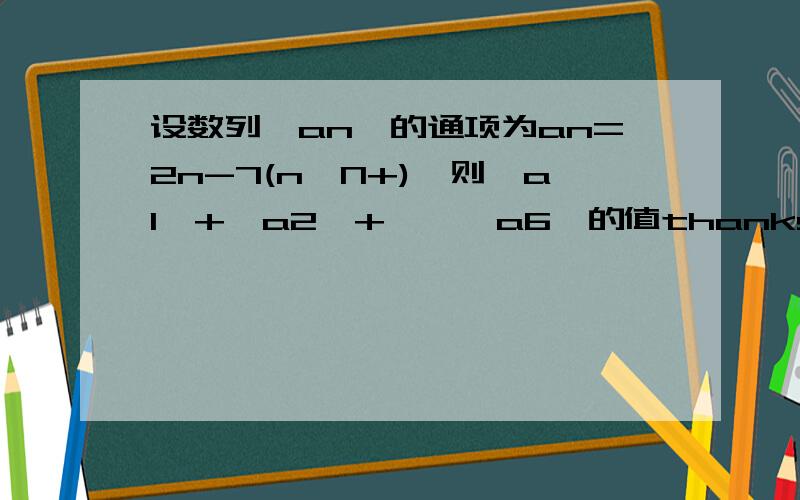 设数列{an}的通项为an=2n-7(n∈N+),则│a1│+│a2│+……│a6│的值thanks~讲明白有分加啊~已知等差数列{an}中,a1+a2+a3=15,a(n-2)+a(n-1)+an=78,Sn=155,则n等于多少?一定要详解吖~thanks~