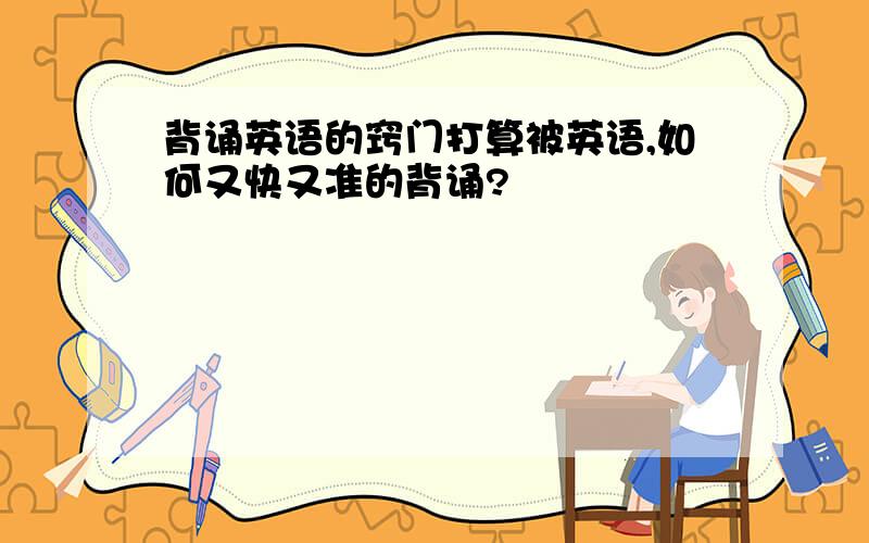 背诵英语的窍门打算被英语,如何又快又准的背诵?