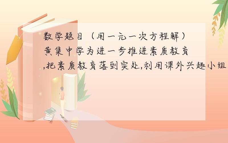 数学题目（用一元一次方程解）黄集中学为进一步推进素质教育,把素质教育落到实处,利用课外兴趣小组开展棋类教学活动七一班有50名学生,通过活动只有1人象棋围棋都不会下,有30人象棋围