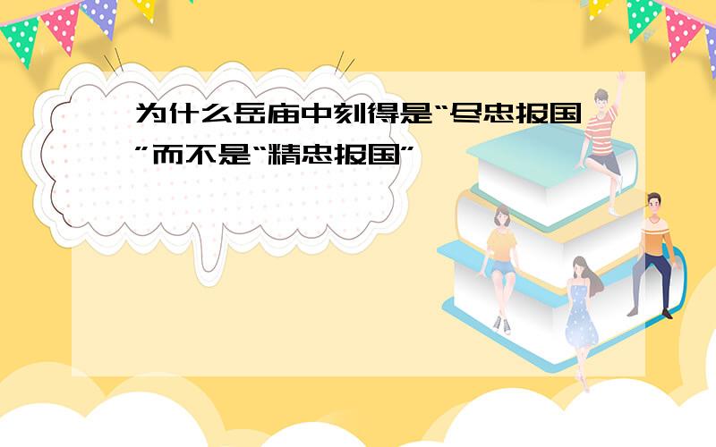 为什么岳庙中刻得是“尽忠报国”而不是“精忠报国”